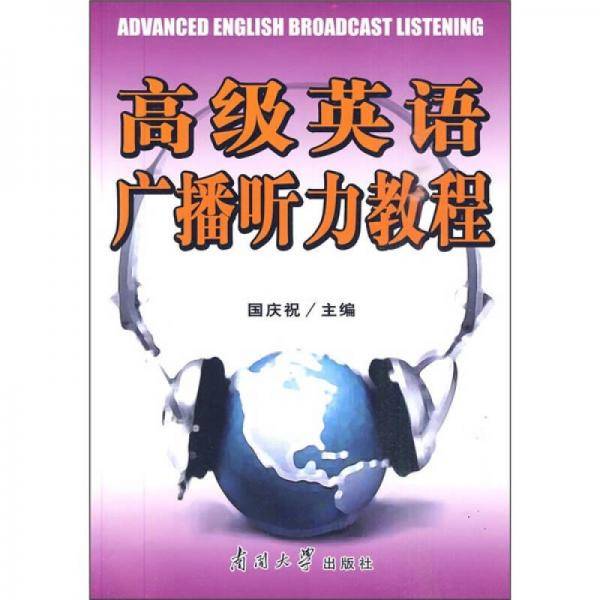 高级英语广播听力教程