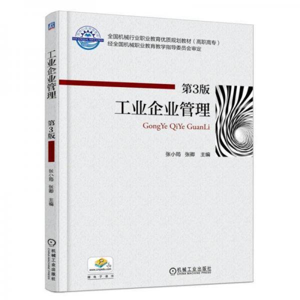 工业企业管理(第3版高职高专全国机械行业职业教育优质规划教材)