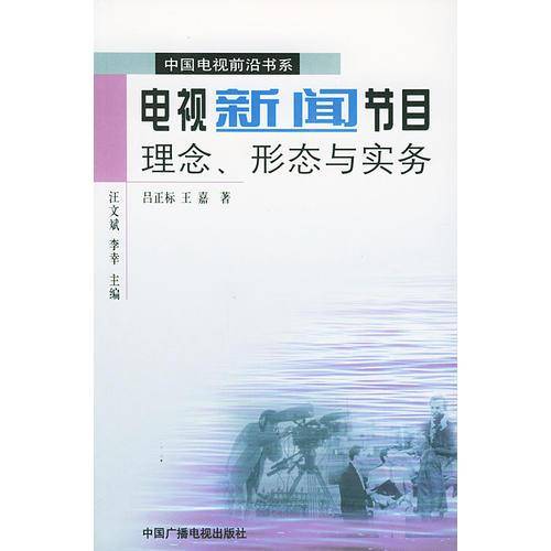 电视新闻节目理念、形态与实务