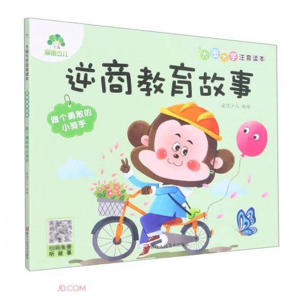 逆商教育故事(做个勇敢的小骑手)/大图大字注音读本
