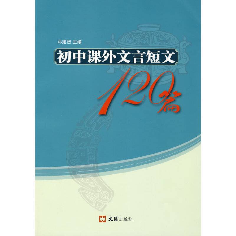 初中课外文言短文120篇