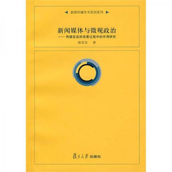 新闻媒体与微观政治