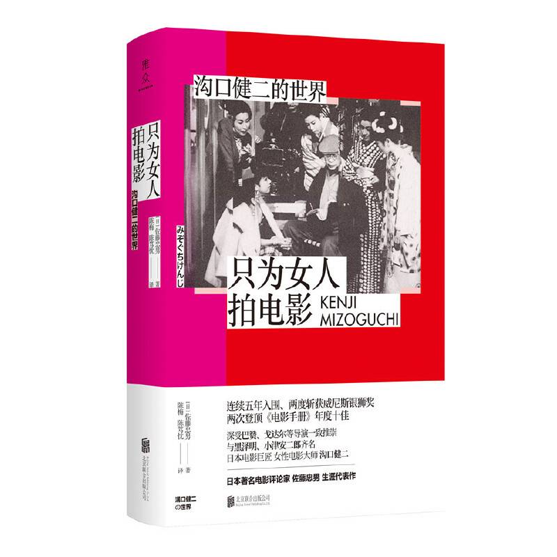 只为女人拍电影：沟口健二的世界