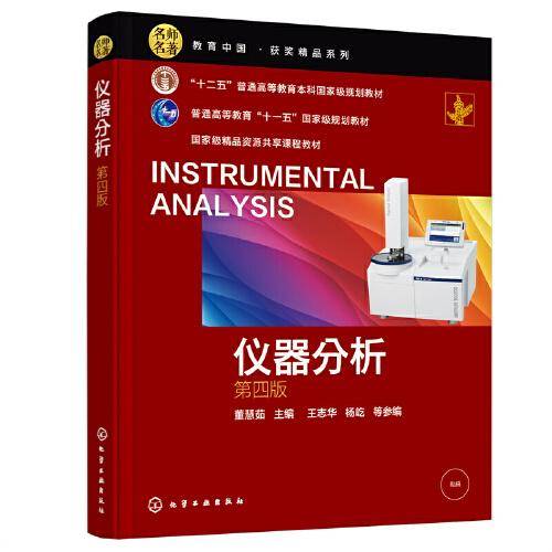 仪器分析（董慧茹 ）（第四版）