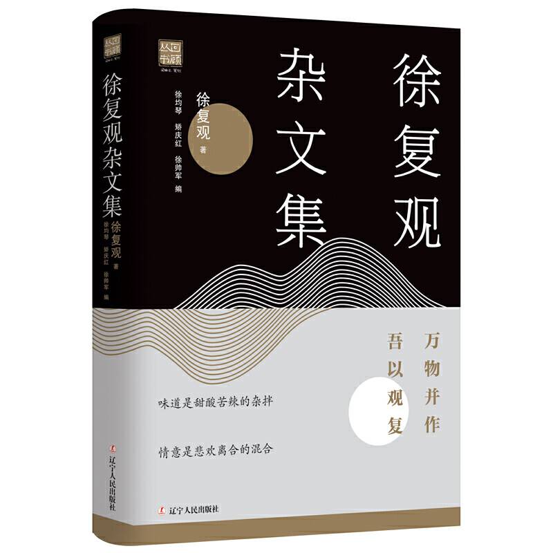徐复观杂文集 : 万物并作，吾以观复