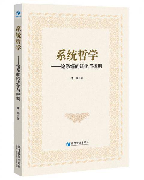 系统哲学：论系统的进化与控制