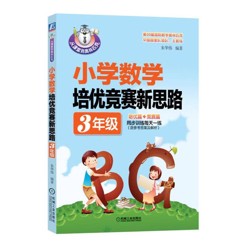从课堂到奥林匹克 小学数学培优竞赛新思路