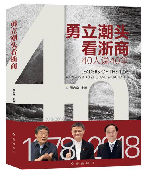 勇立潮头看浙商：40人说40年
