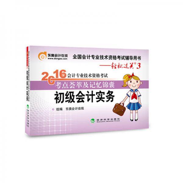 2016年会计专业技术资格考试考点荟萃及记忆锦囊：初级会计实务