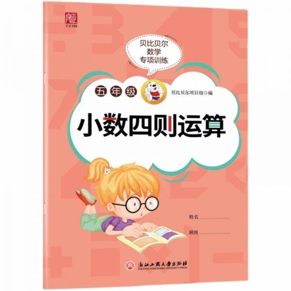 贝比贝尔数学专项训练五年级小数四则运算5年级思维训练计算能手强化专项训练练习册