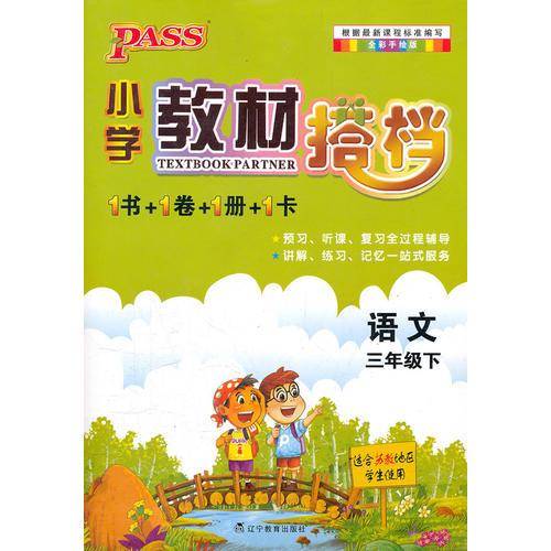 PASS小学教材搭档-语文三年级下册