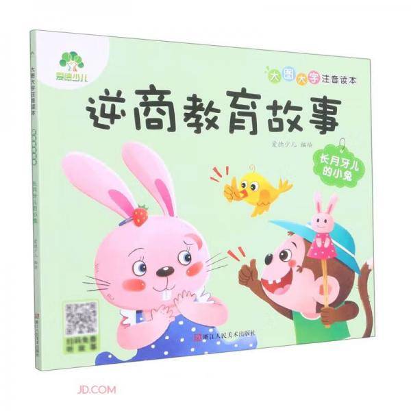 逆商教育故事(长月牙儿的小兔)/大图大字注音读本