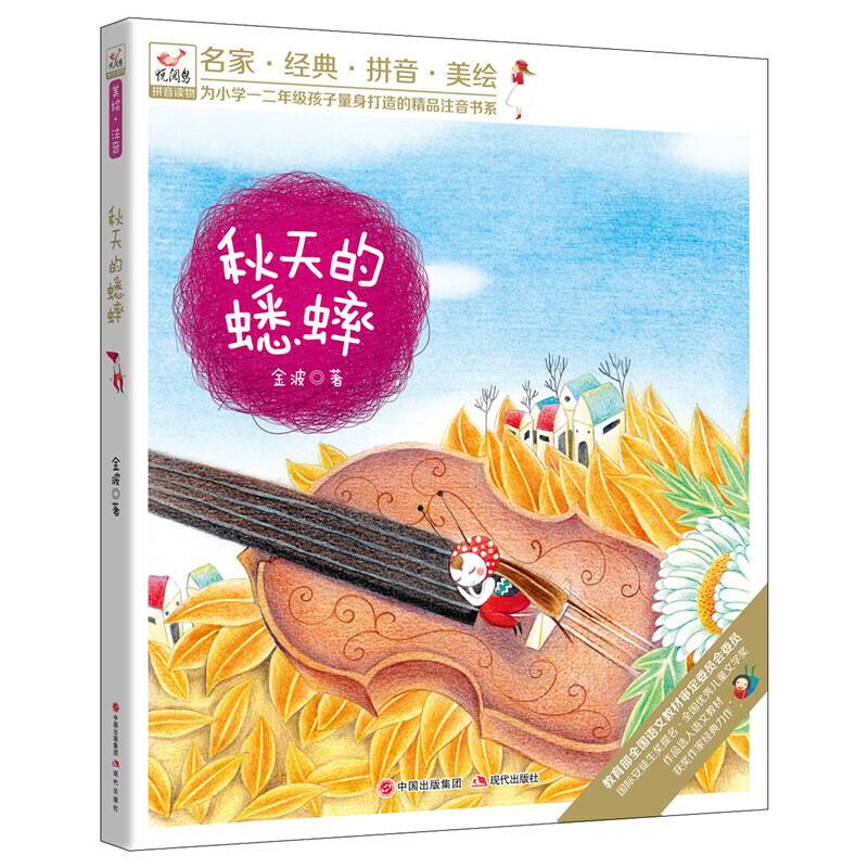 悦阅鸟系列拼音读物：秋天的蟋蟀
