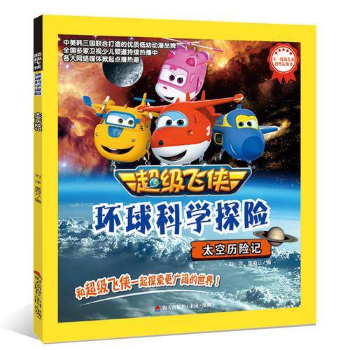 超级飞侠环球科学探险：太空历险记