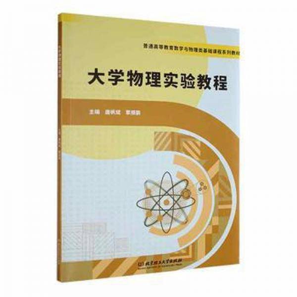 大学物理实验教程唐帆斌北京理工大学出版社有限责任公司9787576318890