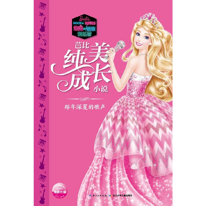 芭比纯美成长小说・那年深夏的歌声