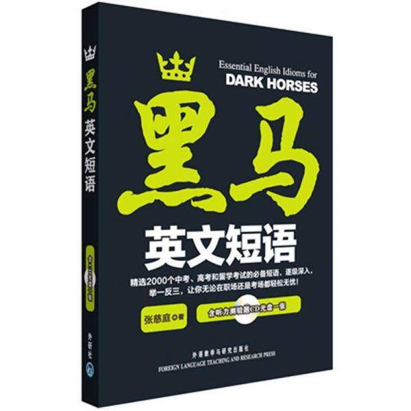 黑马英文短语