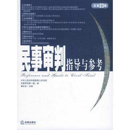 民事审判指导与参考