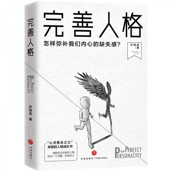 完善人格：怎样弥补我们内心的缺失感？