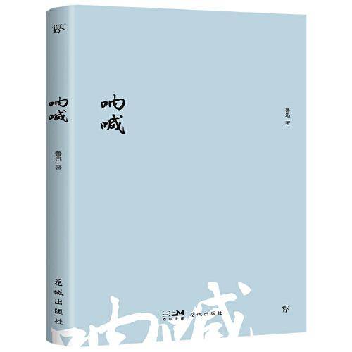 呐喊（1938年复社底本，现代白话文小说开山之作。收录鲁迅生平+照片+年谱，赠精美书签）（创美文库）