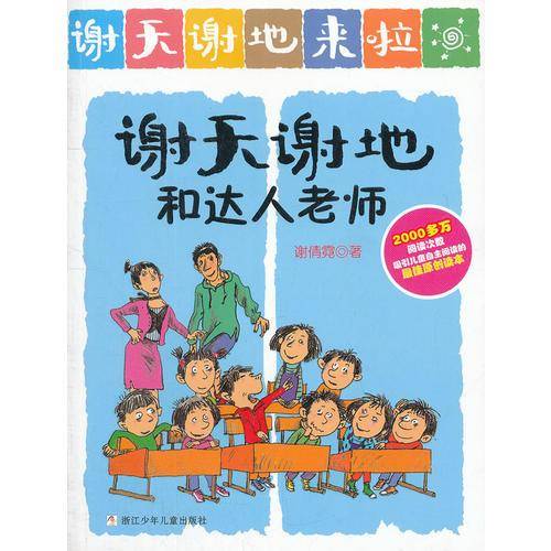 谢天谢地和达人老师-谢天谢地来啦