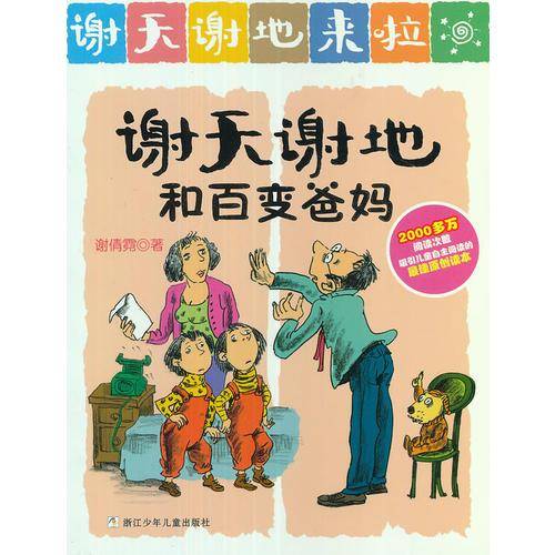 谢天谢地和百变爸妈-谢天谢地来啦