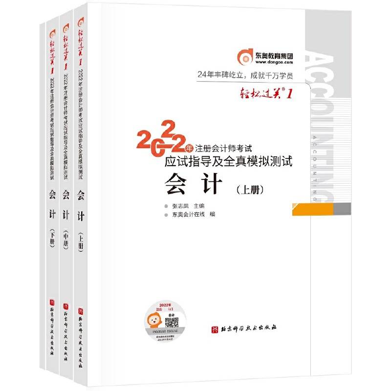 2022年注册会计师考试应试指导及全真模拟测试 会计