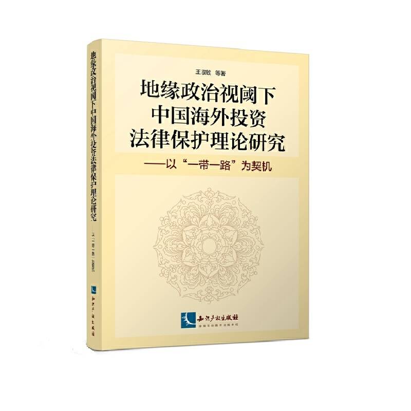 地缘政治视阈下中国海外投资法律保护理论研究――以“一带一路”为契机