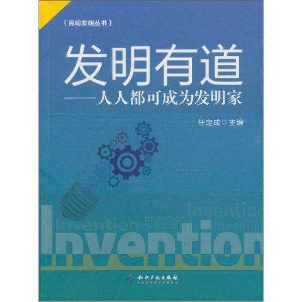 发明有道