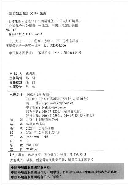 日本生态环境法