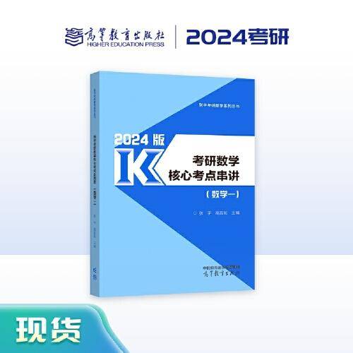 2024考研数学核心考点串讲（数学一）