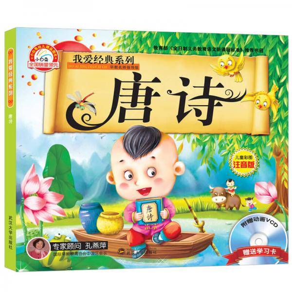 我爱经典系列：唐诗（大字彩图注音版)