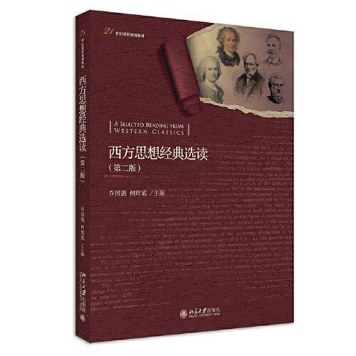 西方思想经典选读（第二版）
