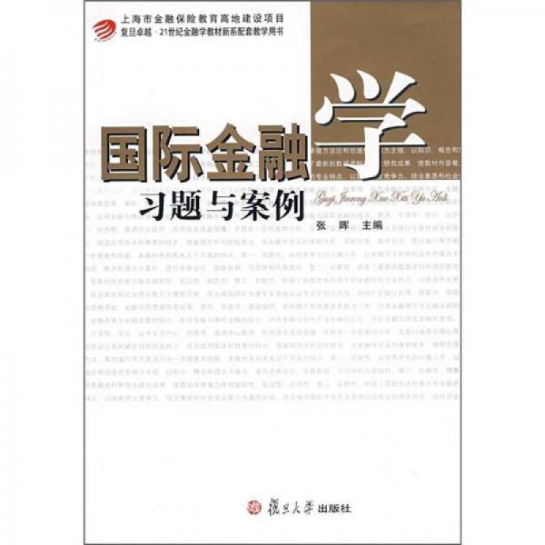 国际金融学习题与案例