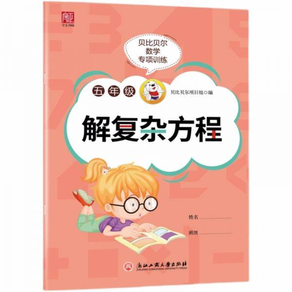 贝比贝尔数学专项训练五年级解复杂方程5年级思维训练计算能手强化专项训练练习册