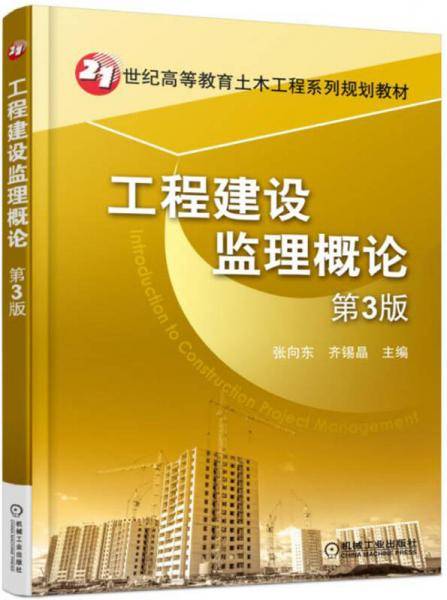 工程建设监理概论（第3版）