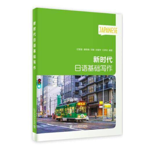 新时代日语：新时代日语基础写作