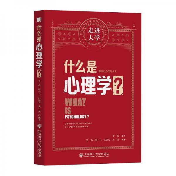 什么是心理学走进大学丛书