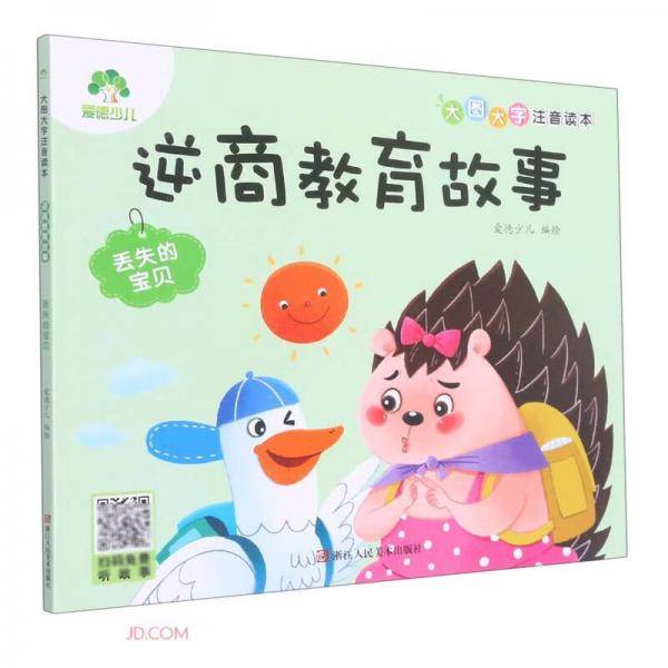 逆商教育故事(丢失的宝贝)/大图大字注音读本