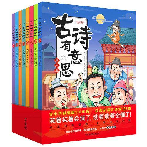古诗有意思（全8册）