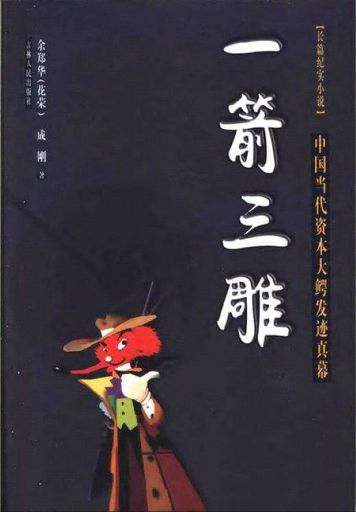 一箭三雕(中国当代资本大鳄发迹真幕) 