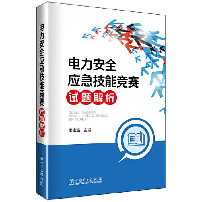 电力安全应急技能竞赛试题解析
