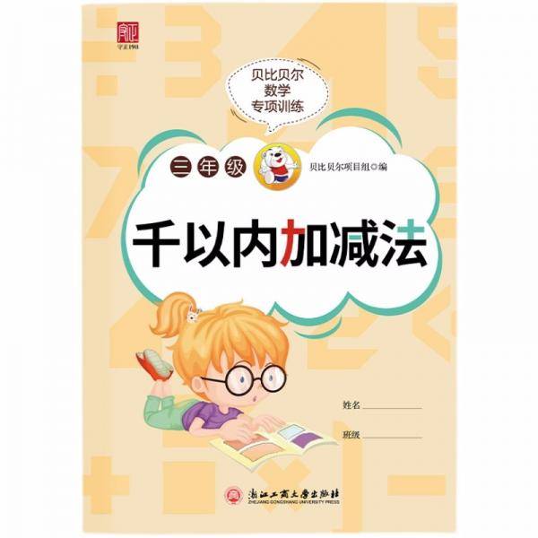 贝比贝尔数学专项训练三年级千以内加减法3年级同步训练小学生数学口算题卡计算速算天天练题卡同步练习册