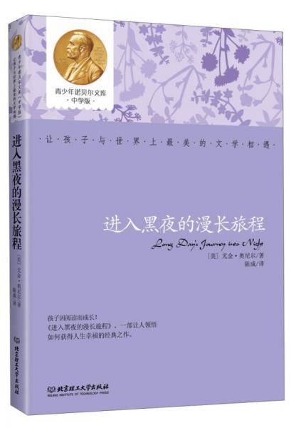 进入黑夜的漫长旅程（中学版）