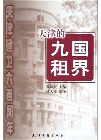 天津的九国租界