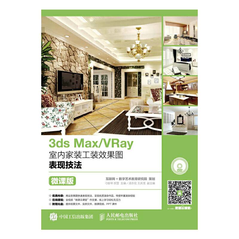 3ds Max VRay室内家装工装效果图表现技法