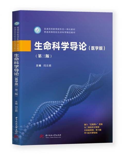 生命科学导论（医学版）（第三版）