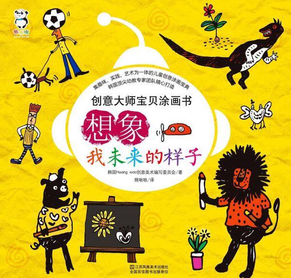 创意大师宝贝涂画书：想象 我未来的样子