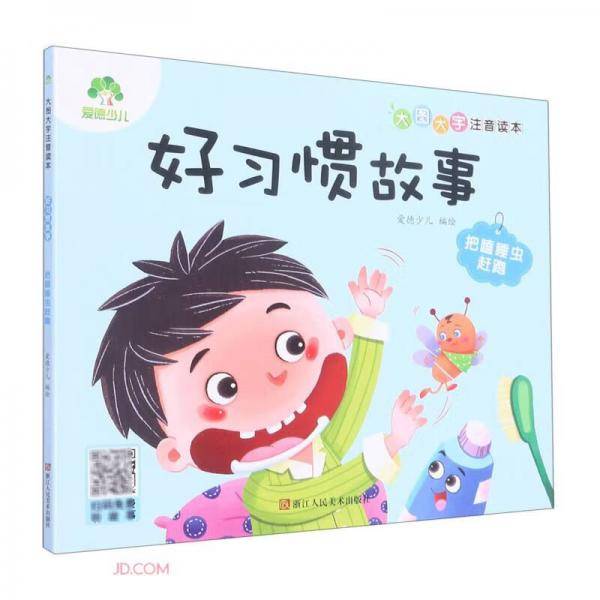 好习惯故事(把瞌睡虫赶跑)/大图大字注音读本
