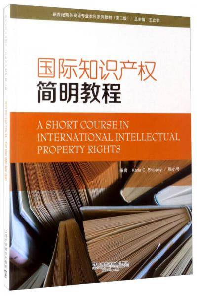 国际知识产权简明教程（第2版）/新世纪商务英语专业本科系列教材